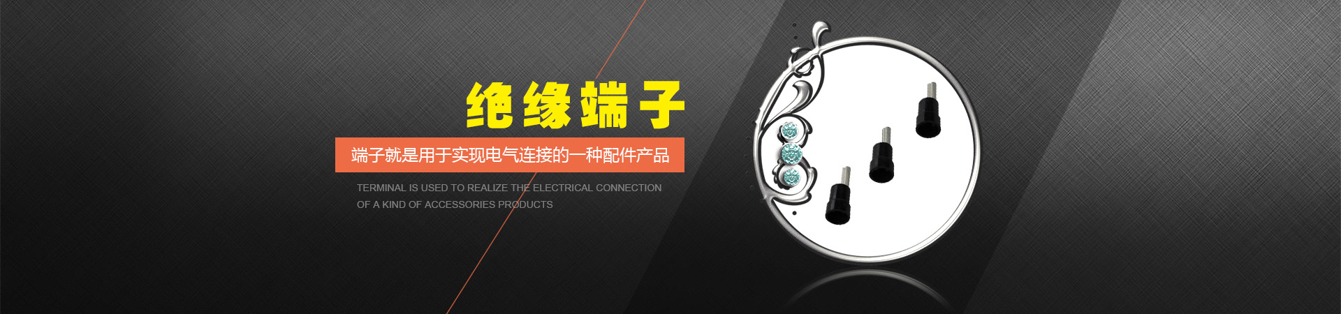 绝缘端子